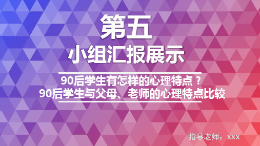 90后学生与父母、老师的心理特点比较：大学心理健康教育课作业