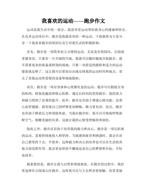 我喜欢的运动——跑步作文