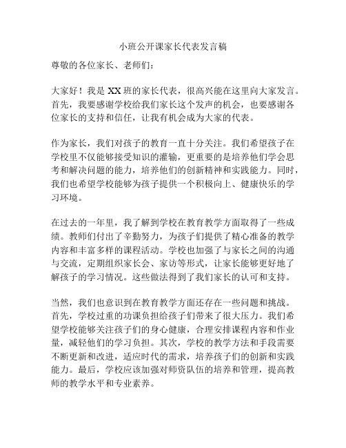 小班公开课家长代表发言稿