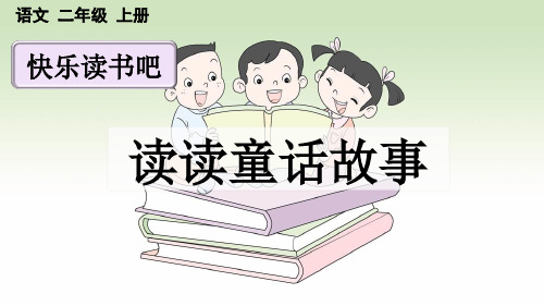 二年级语文上册快乐读书吧：读读童话故事【优质版】课件