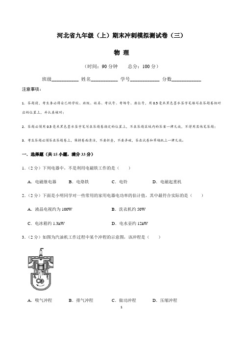 河北省九年级物理(上)期末冲刺模拟测试卷(三)含答案与解析