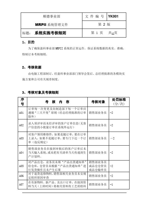 ERP系统实施考核细则