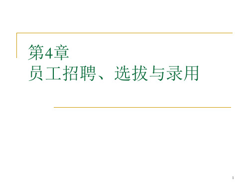 第4章_员工招聘、选拔与录用