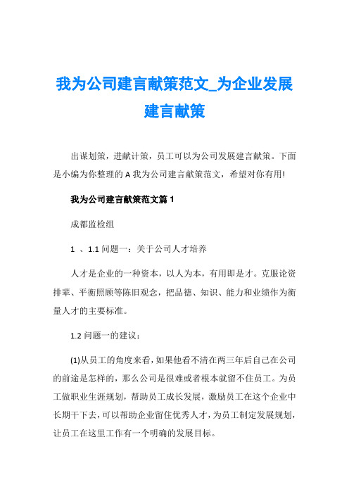 我为公司建言献策范文_为企业发展建言献策