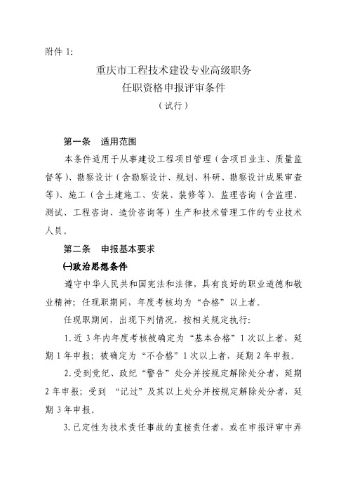 重庆市工程技术专业中级、高级职务任职资格申报评审条件