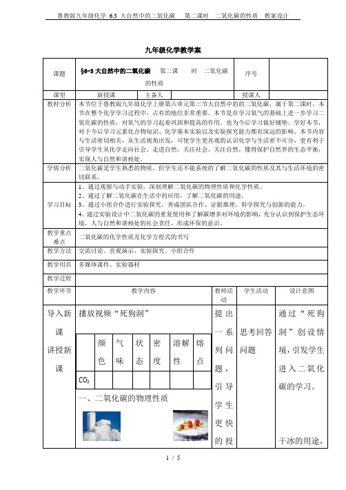 鲁教版九年级化学 6.3 大自然中的二氧化碳   第二课时  二氧化碳的性质  教案设计