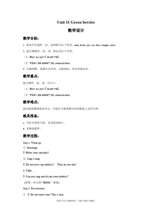 北师大版小学英语(一年级起点)三年级下册Unit 11 Green berries 教学设计1