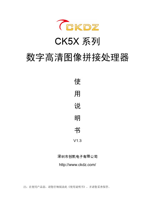 CK5X数字高清图像拼接控制器使用说明书-V1.3