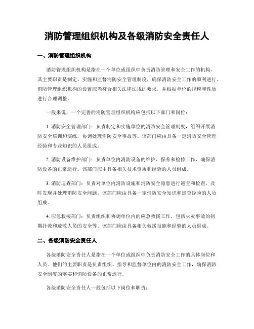 消防管理组织机构及各级消防安全责任人