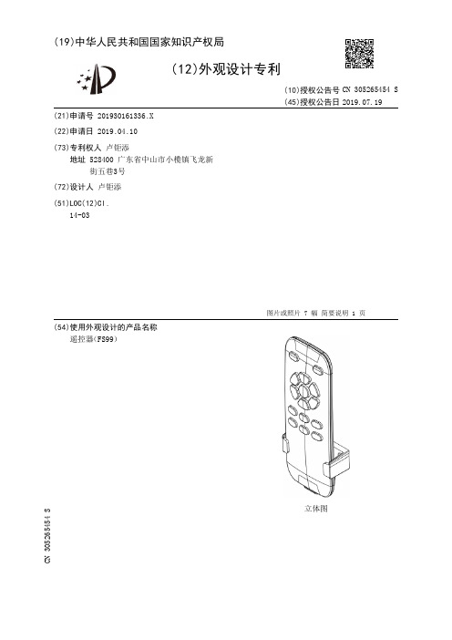 【CN305265454S】遥控器FS99【专利】