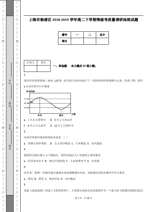 上海市杨浦区2018-2019学年高二下学期等级考质量调研地理试题