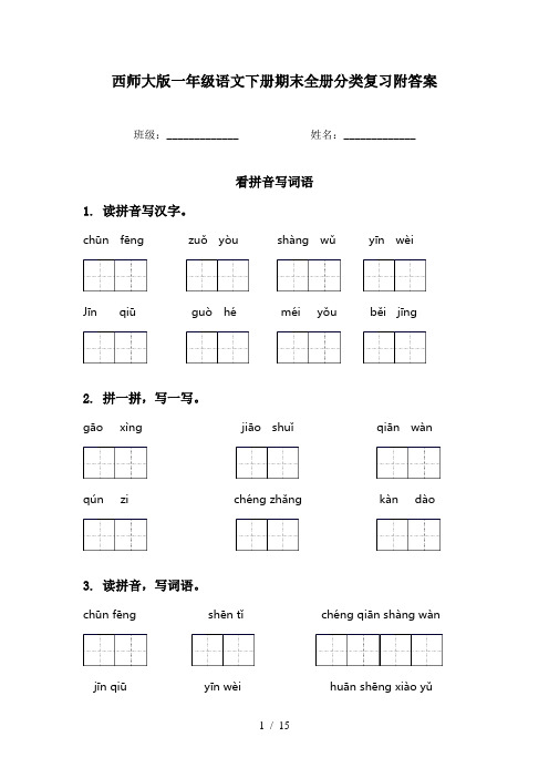 西师大版一年级语文下册期末全册分类复习附答案