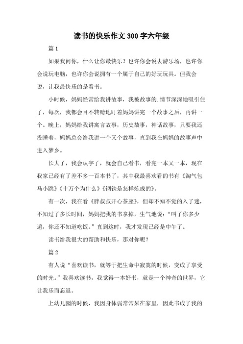 读书的快乐作文300字六年级