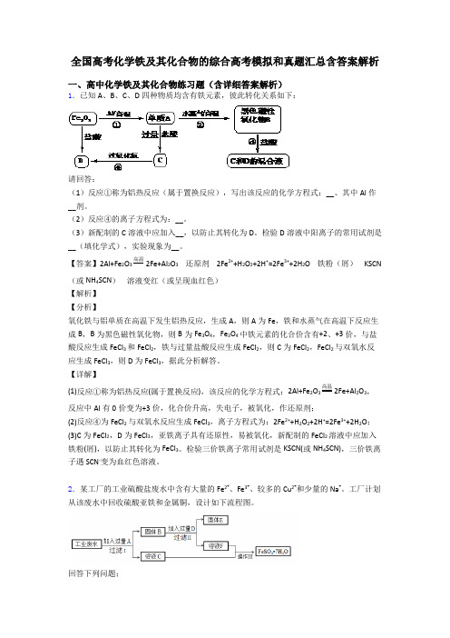 全国高考化学铁及其化合物的综合高考模拟和真题汇总含答案解析