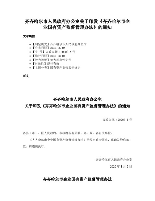 齐齐哈尔市人民政府办公室关于印发《齐齐哈尔市企业国有资产监督管理办法》的通知