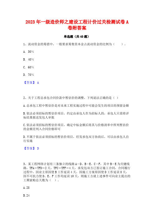 2023年一级造价师之建设工程计价过关检测试卷A卷附答案