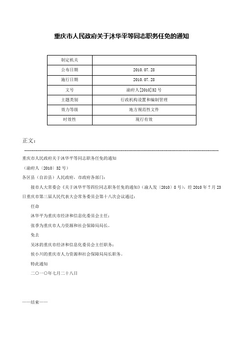 重庆市人民政府关于沐华平等同志职务任免的通知-渝府人[2010]32号