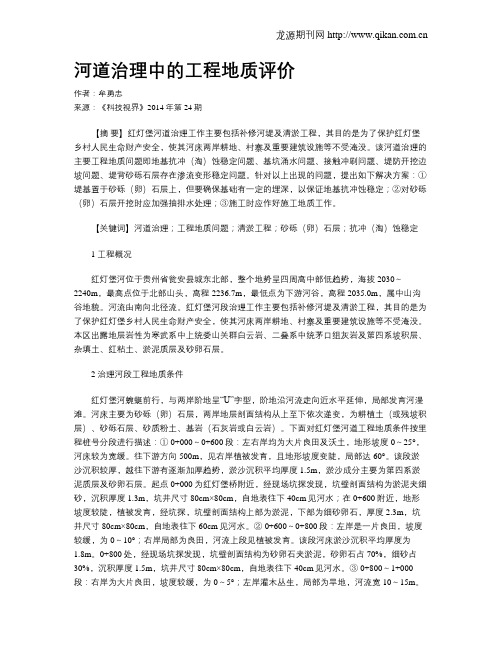 河道治理中的工程地质评价