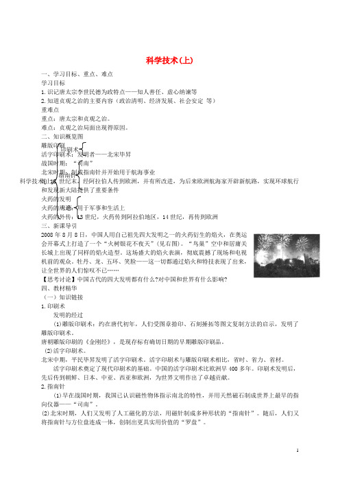 七年级历史下册第四单元第21课科学技术(上)学案1华东师大版