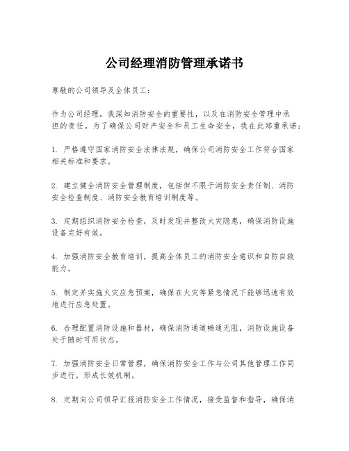 公司经理消防管理承诺书