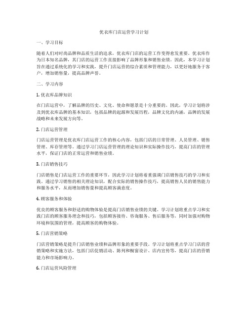 优衣库门店运营学习计划