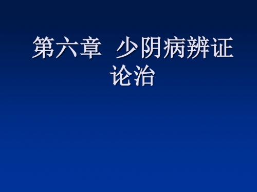 少阴病辨证论治(精)