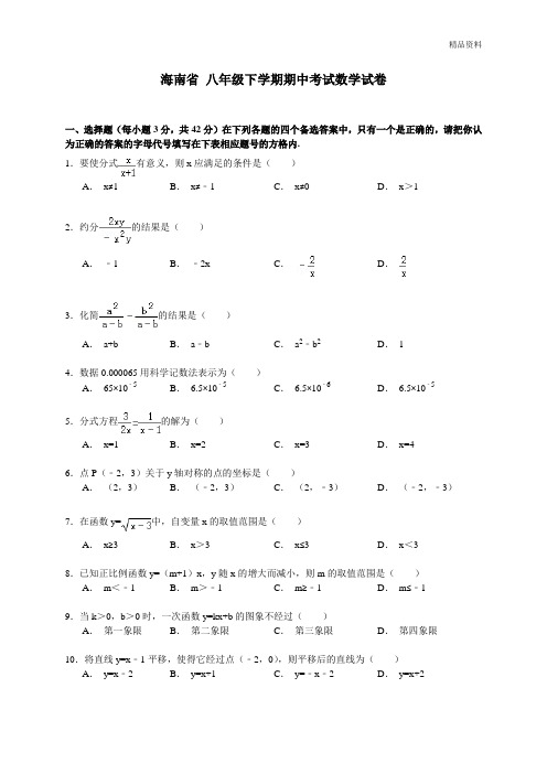 海南省2020年八年级下学期期中考试数学试卷