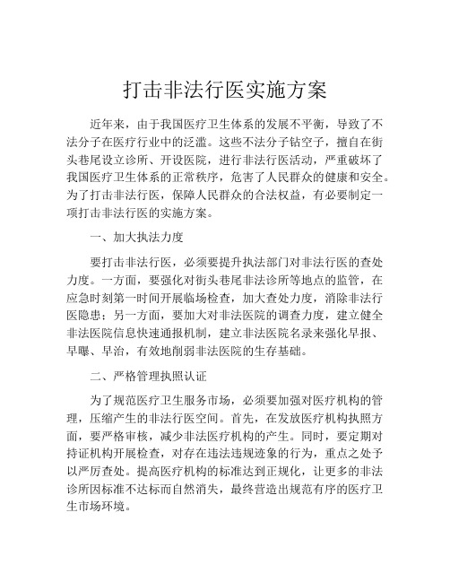 打击非法行医实施方案