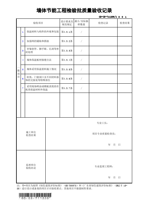 GD-C5-711239 墙体节能工程检验批质量验收记录