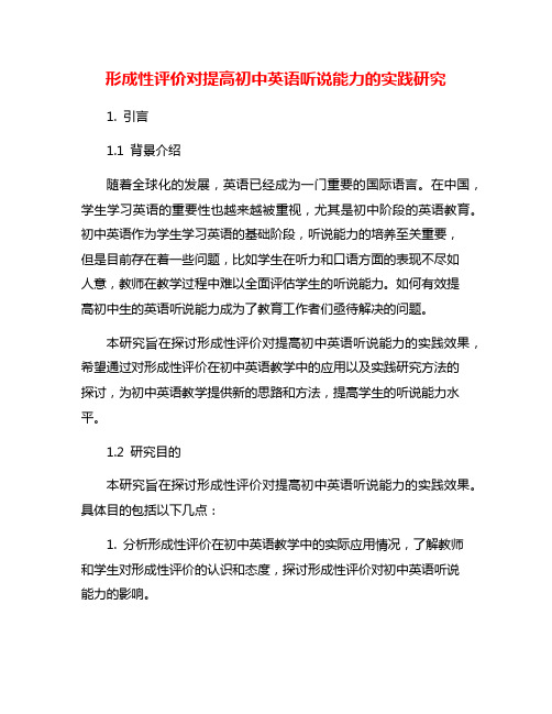 形成性评价对提高初中英语听说能力的实践研究