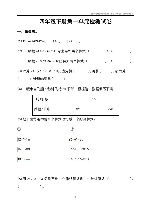 人教版小学数学四年级下册第一单元《四则运算》测试卷(含答案)