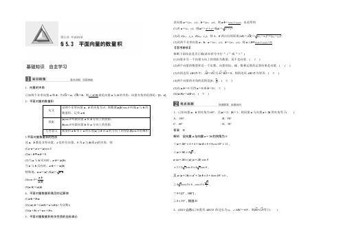 2021版高考数学人教版(鲁、京、津专版理)一轮复习文档：第五章 平面向量 5.3 Word版含答案