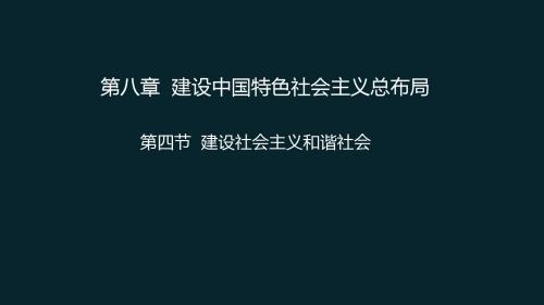 2013新版毛概第八章第四节建设社会主义和谐社会