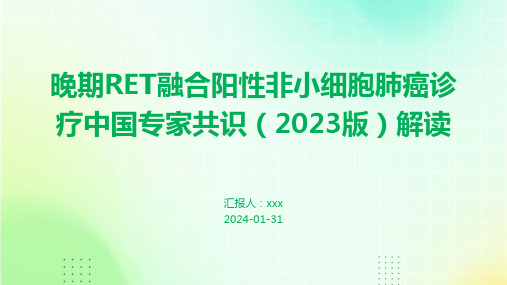 晚期RET融合阳性非小细胞肺癌诊疗中国专家共识(2023版)解读PPT课件