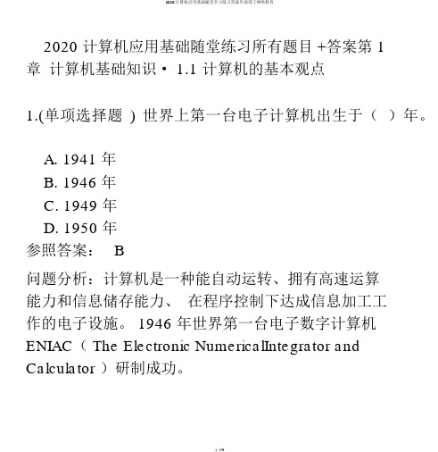 2020计算机应用基础随堂学习练习答案华南理工网络教育