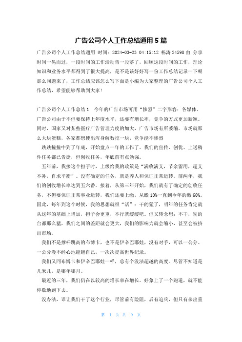 广告公司个人工作总结通用5篇