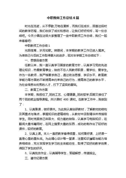 中职教师工作总结6篇