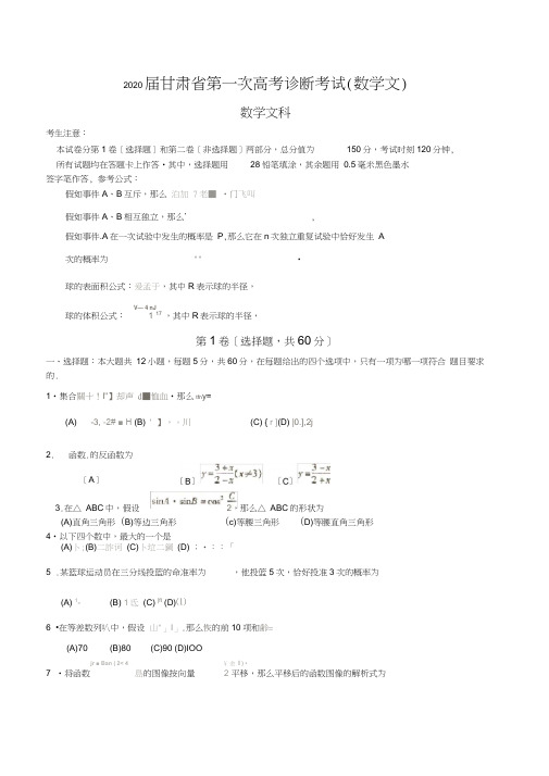 2020届甘肃省第一次高考诊断考试(数学文)