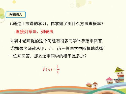 初中数学人教九年级上册第二十五章概率初步用树状图法求概率PPT