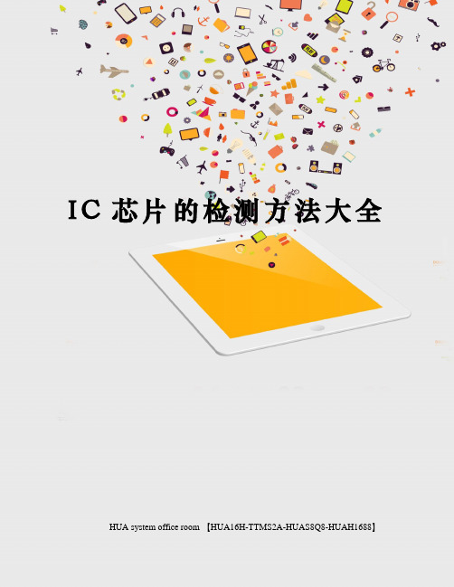 IC芯片的检测方法大全定稿版