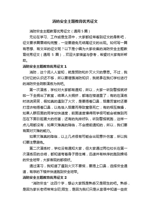 消防安全主题教育优秀征文（通用5篇）