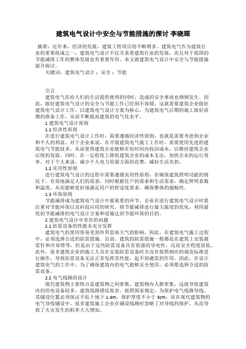 建筑电气设计中安全与节能措施的探讨 李晓琛