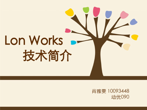 Lonworks技术简介