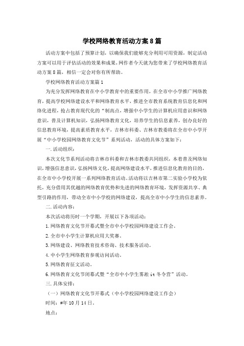 学校网络教育活动方案8篇