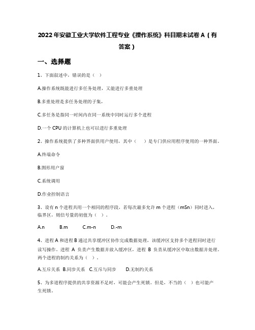 2022年安徽工业大学软件工程专业《操作系统》科目期末试卷A(有答案)