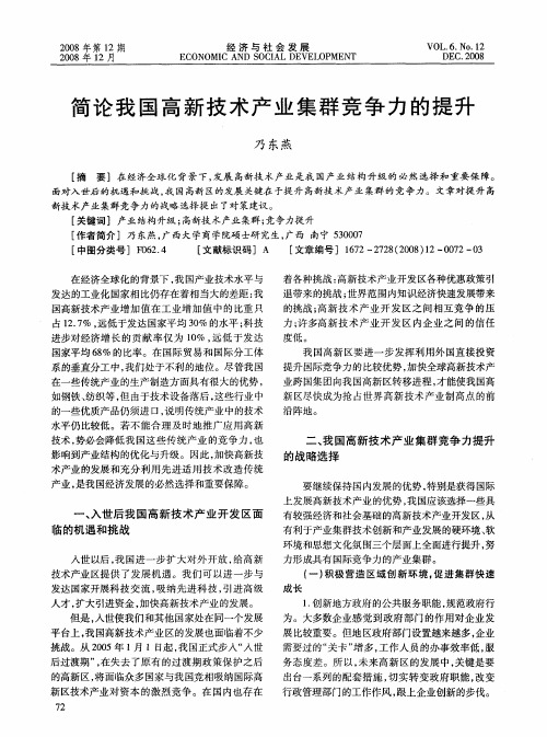 简论我国高新技术产业集群竞争力的提升