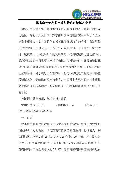 黔东南州走产业支撑与特色兴城镇之我见