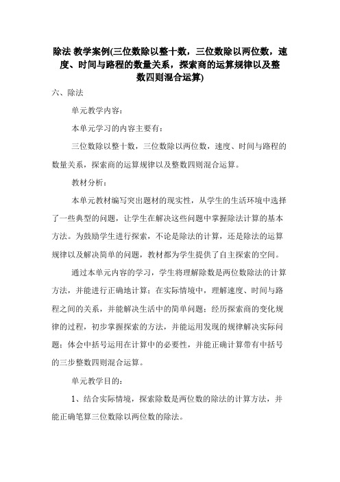 除法 教学案例(三位数除以整十数,三位数除以两位数