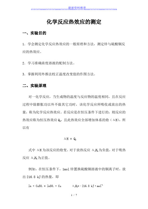 化学反应热效应的测定