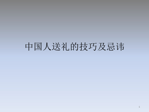 中国人送礼的技巧及忌讳PPT演示课件